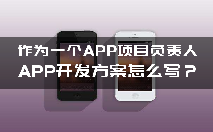 如何(hé)写APP开发方案 如(rú)何(hé)写APP开发方案